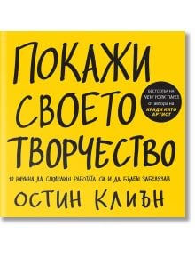 Покажи своето творчество - Остин Клиън - AMG Publishing - 9789549696950