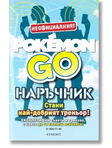 Pokemon go, наръчник - Айви Ст. Ив - Егмонт - 9789542718550