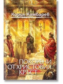 Покорени от Христовия кръст - Кирил Камбарев - Захарий Стоянов - 9789540916132