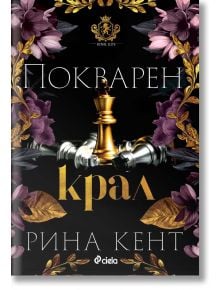 Ройъл Елит, книга 1: Покварен крал - Рина Кент - Жена, Мъж, Момиче, Момче - Сиела - 9789542848721