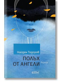 Полъх от ангели - Найден Тодоров - Колибри - 9786190208952