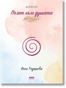 Полет към душата - Веси Тодорова - Жена - AMG Publishing - 9586197494798