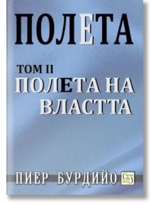 Полета: Полета на властта, втори том - Пиер Бурдийо - Изток-Запад - 9786190102946