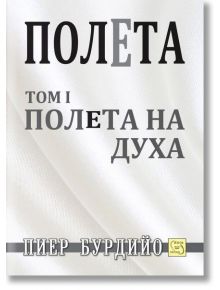 Полета Том 1. Полета на духа - Пиер Бурдийо - Изток-Запад - 9786191520985