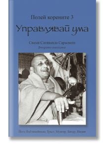 Полей корените 3. Управлявай ума - Свами Сатянанда Сарасвати - Жена, Мъж - Българска йога асоциация - 9786197155082