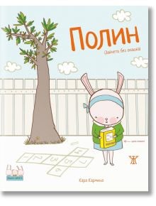 Умните зайчета: Полин - Зайчето без опашка - Кара Кармина - Момиче, Момче - Жанет-45 - 9786191868872