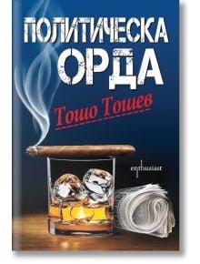 Политическа орда - Тошо Тошев - Ентусиаст - 9786191642496