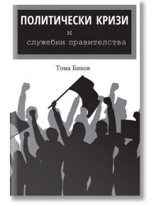 Политически кризи и служебни правителства - Тома Биков - A&T Publishing - 9786197430264