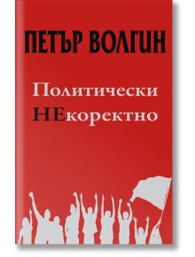 Политически НЕкоректно - Петър Волгин - Слънце - 9789547422551