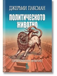 Политическото животно - Джеръми Паксман - Еднорог - 9789543652969