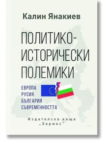 Политико-исторически полемики - Калин Янакиев - Хермес - 9789542619581