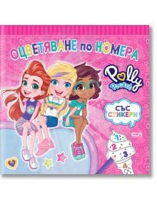 Polly Pocket: Оцветяване по номера - СофтПрес - 9786191519811