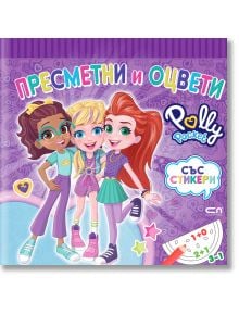 Polly Pocket: Пресметни и оцвети - СофтПрес - 9786191519835