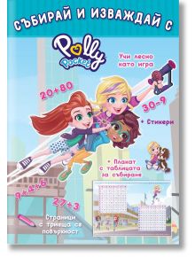 Polly Pocket : Събирай и изваждай - Колектив - Момиче - СофтПрес - 9786192740825