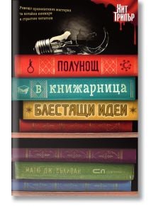 Полунощ в книжарница "Блестящи идеи" - Матю Дж. Съливан - СофтПрес - 9786191514328