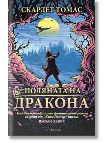 Светотръс, книга 1: Поляната на дракона - Скарлет Томас - Прозорец - 9789547339866