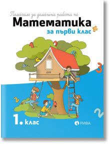 Помагало за домашна работа по математика за 1 клас - Колектив - Рива - 9786192251192