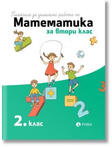 Помагало за домашна работа по математика за 2 клас - Колектив - Рива - 9786192251215