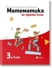 Помагало за домашна работа по математика за 3 клас - Колектив - Рива - 9786192251239