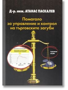 Помагало за управление и контрол на търговските загуби  - Атанас Паскалев - Жена, Мъж - Захарий Стоянов - 9789540918594