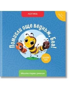 Помисли още веднъж, Беа! Логика - Мая Атанасова - Клевър Бук - 9786197701357