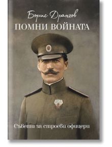 Помни войната. Съвети за строеви офицери. - Борис Дрангов - Българска история - 9786199071175