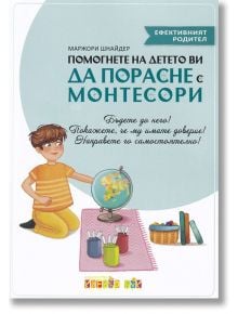 Помогнете на детето ви да порасне с Монтесори - Моржори Шнайдер - Клевър Бук - 9786197386561