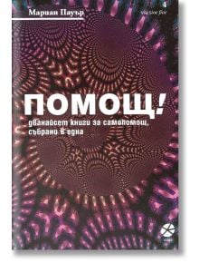 Помощ! Дванайсет книги за самопомощ, събрани в една - Мариан Пауър - Локус Пъблишинг - 9789547832862