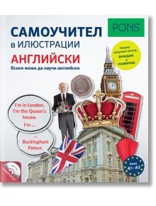 PONS: Самоучител в илюстрации - Клет България - 9789543443369