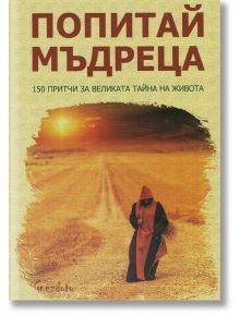 Попитай мъдреца. 150 притчи за великата тайна на живота - Калина Петрова - Гнездото - 9786197316339