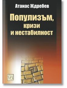 Популизъм, кризи, нестабилност - Атанас Ждребев - 1085518,1085620 - Изток-Запад - 5655 - 9786190114611