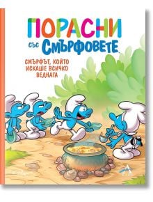 Смърфът, който искаше всичко веднага - Колектив - 1129388,1129390 - Артлайн Студиос - 9786191934317