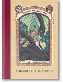 Поредица от злополучия, книга 2: Вивариумът с влечугите - Лемъни Сникет - Benitorial - 9786197639469