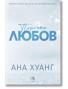 Порочни истории, книга 1: Порочна любов. Обновено издание - Ана Хуанг - Жена - Егмонт - 9789542734550