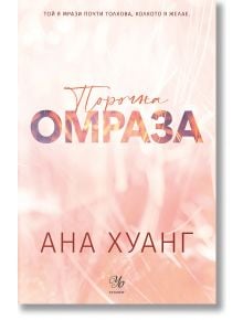 Порочни истории, книга 3: Порочна омраза. Обновено издание - Ана Хуанг - Жена - Егмонт - 9789542734574