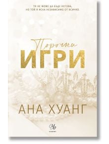 Порочни истории, книга 2: Порочни игри. Обновено издание - Ана Хуанг - Жена - Егмонт - 9789542734567