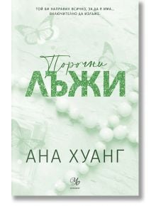 Порочни истории, книга 4: Порочни лъжи. Обновено издание - Ана Хуанг - Жена - Егмонт - 9789542734581