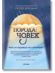 Порода: Човек. Има ли надежда за спасение? - Рутгер Брегман - Милениум Пъблишинг - 9789545155291