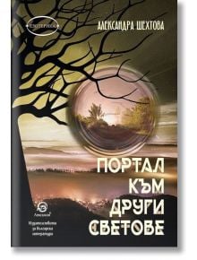 Портал към други светове - Александра Шехтова - Жена, Мъж - Лексикон - 9786192201784