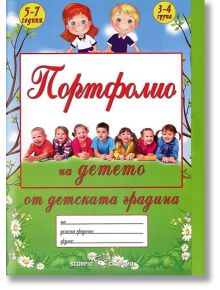 Портфолио на детето от детската градина - 5-7 години, 3-4- група - Скорпио - 9789547927346