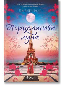 Порцеланова луна - Джени Чанг - Жена - Сиела - 9789542847397