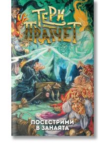 Посестрими в занаята, ново издание - Тери Пратчет - Архонт-О - 9789544221423