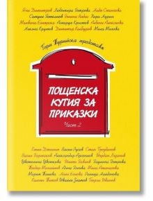 Пощенска кутия за приказки, част 2 - Гери Турийска - Пощенска кутия за приказки - 9786199042113