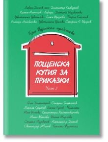 Пощенска кутия за приказки, книга 3 - Марина Дружинина - Пощенска кутия за приказки - 9786197540093