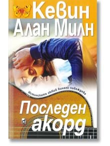 Последен акорд - Кевин Алан Милн - Плеяда - 9789544093754