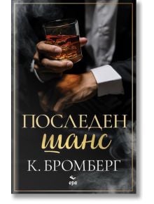 Последен шанс - К. Бромберг - Ера - 5655 - 9789543897940