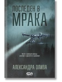 Последен в мрака - Александра Олива - СофтПрес - 9786191513567