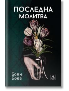 Последна молитва - Боян Боев - Персей - 9786191612710