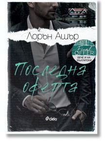 Последна оферта - Лорън Ашър - Жена - Сиела - 9789542849834