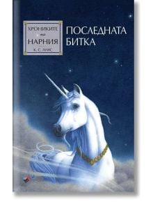 Хрониките на Нарния: Последната битка - К. С. Луис - Жена, Мъж, Момиче, Момче - Труд - 9789543988198